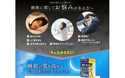 G-45　[ファイン]睡眠の質を高めるグリネル（機能性表示食品）